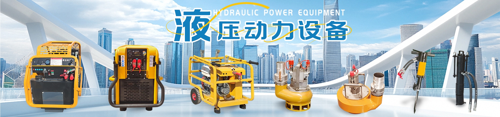液壓動(dòng)力設(shè)備
